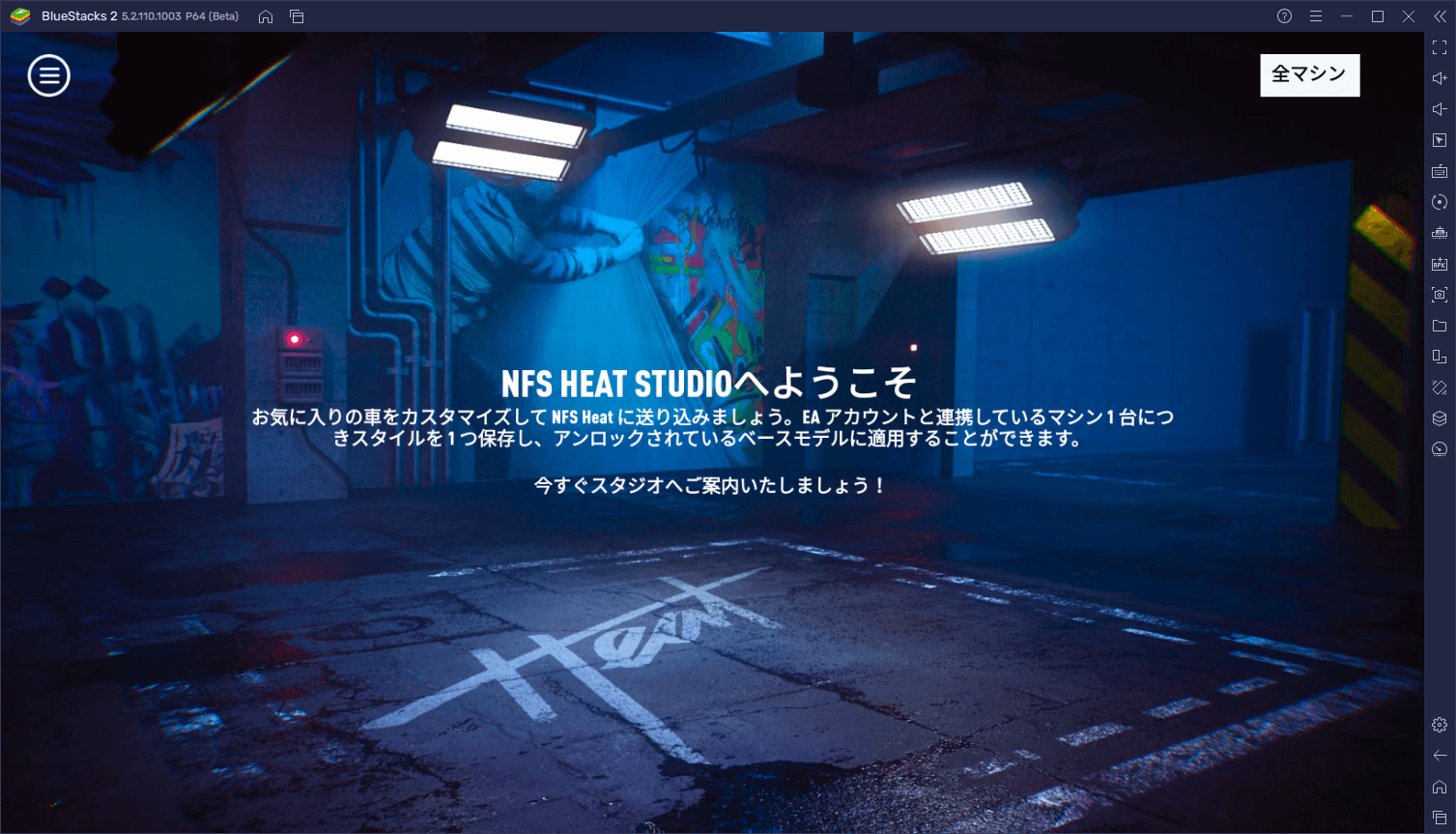 BlueStacksを使ってPCで『NFS Heat Studio』を遊ぼう