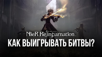 Как выигрывать битвы в NieR Reincarnation? Обзор боевой системы и советы по усилению команды