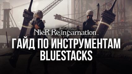 Какие инструменты BlueStacks помогут вам выбраться из «Клетки» в NieR Reincarnation на ПК?