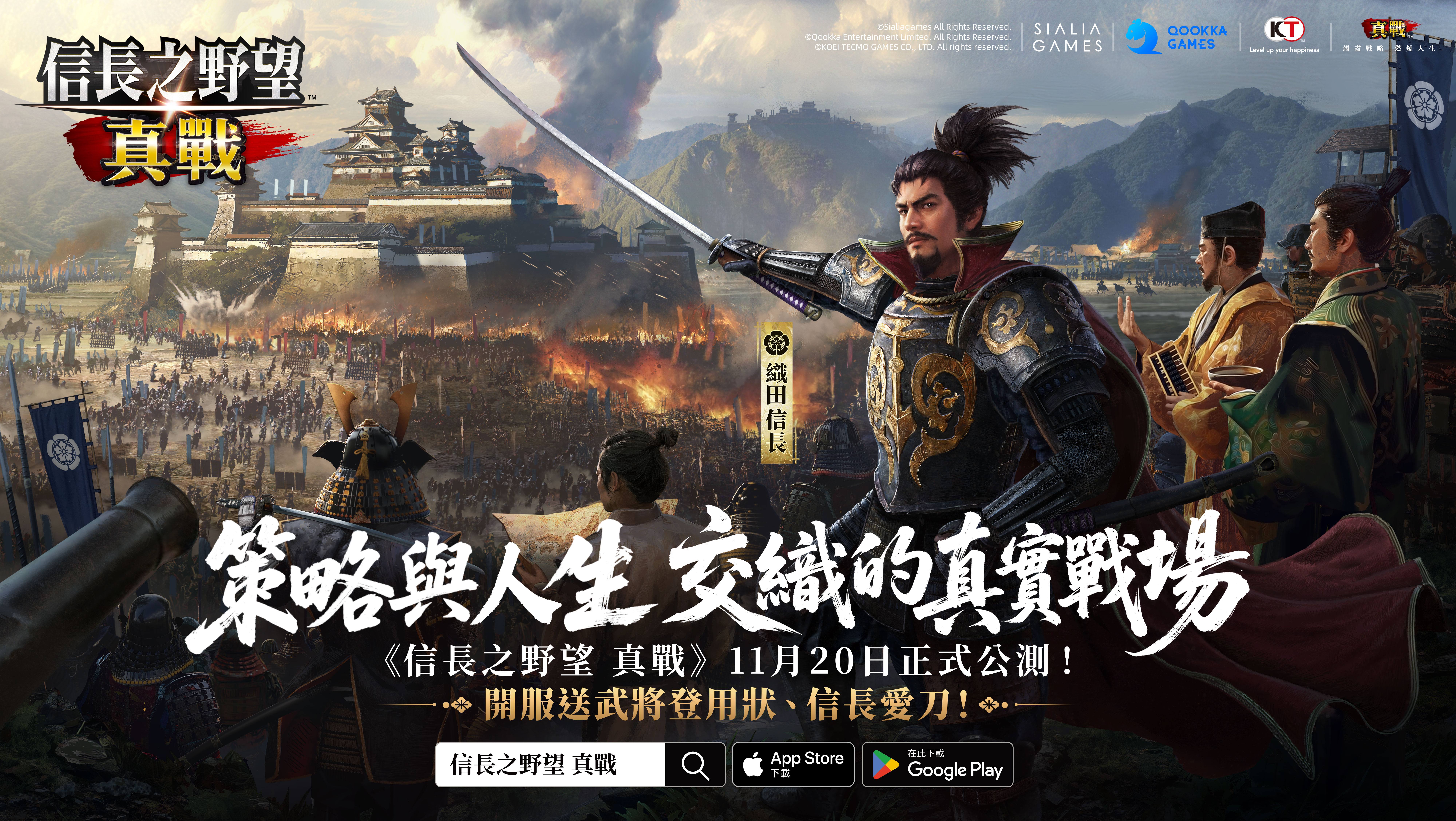 《信長之野望 真戰》今日全平台公測！開啟SLG手遊革命新篇章