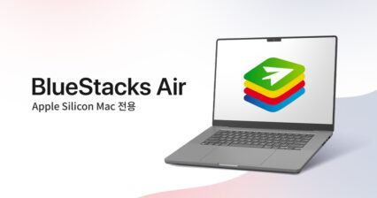 BlueStacks Air와 함께 Mac으로 안드로이드 게임 플레이