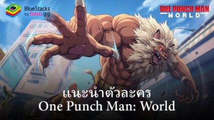 คู่มือตัวละคร One Punch Man: World ในระดับ SSR และ SR