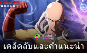 One Punch Man: World – เคล็ดลับและเทคนิคในการแข็งแกร่งขึ้น