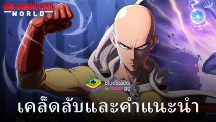 One Punch Man: World – เคล็ดลับและเทคนิคในการแข็งแกร่งขึ้น