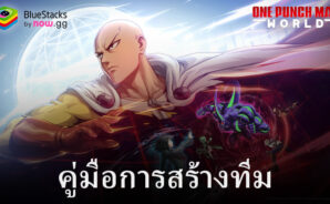 คู่มือการจัดองค์ประกอบและการปรับปรุงทีมใน One Punch Man: World