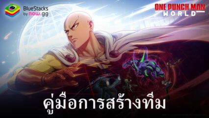 คู่มือการจัดองค์ประกอบและการปรับปรุงทีมใน One Punch Man: World