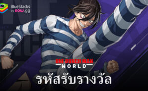 One Punch Man: World – รหัสแลกใช้งานได้ทั้งหมด กุมภาพันธ์ 2024
