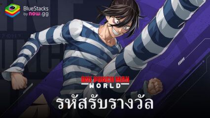 One Punch Man: World – รหัสแลกใช้งานได้ทั้งหมด กุมภาพันธ์ 2024