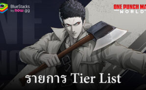 One Punch Man: World – รายชื่อระดับสำหรับฮีโร่ที่ดีที่สุด