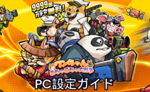 BlueStacksを使ってPCで『ワンちゃんごちゃごちゃ大戦争』をプレイする方法