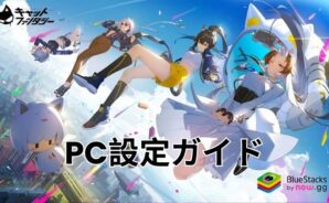 BlueStacksを使ってPCで『キャットファンタジー:猫娘冒険RPG』をプレイする方法