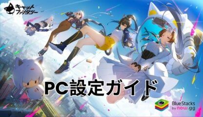 BlueStacksを使ってPCで『キャットファンタジー：猫娘冒険RPG』をプレイする方法