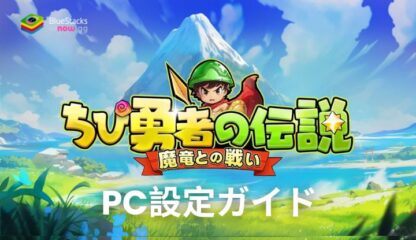 BlueStacksを使ってPCで『ちび勇者の伝説：魔竜との戦い』をプレイする方法