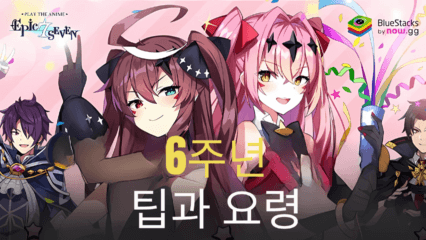 에픽세븐 6주년 기념 이벤트 – 팁과 공략으로 리워드 최대화 하기