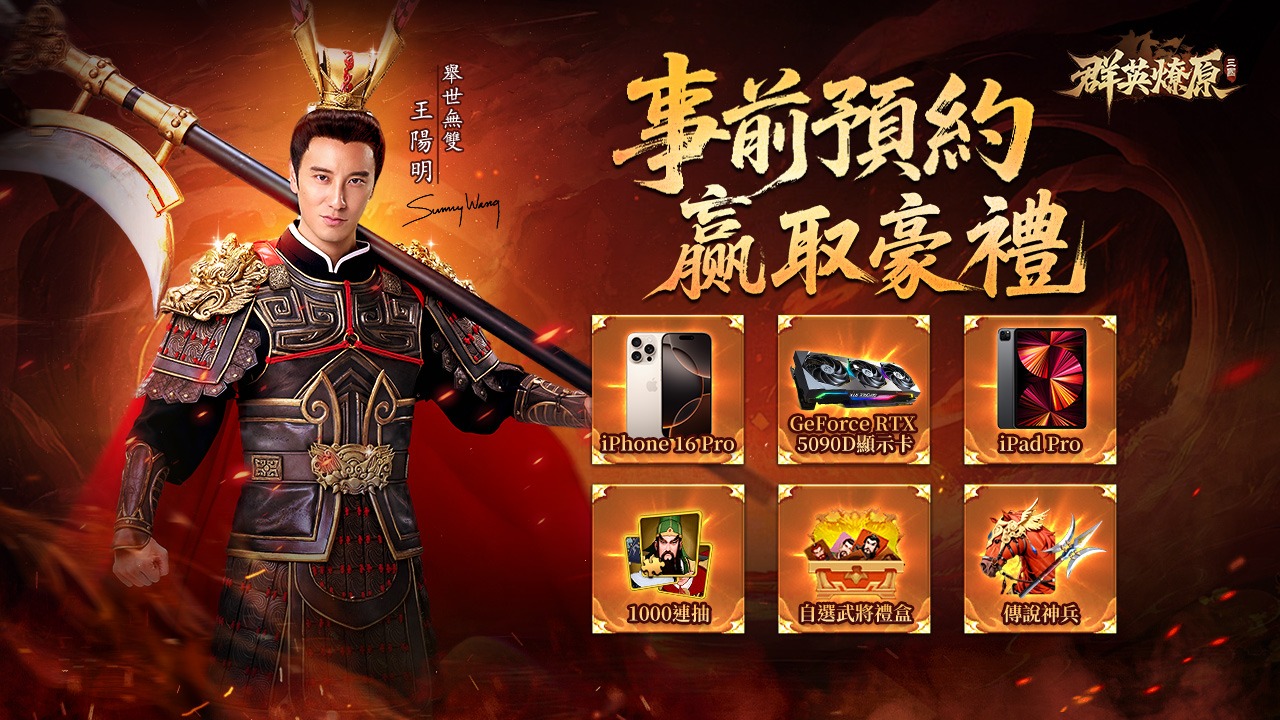 《三國·群英燎原》雙平台事前預約開啟 代言人王陽明邀你共征