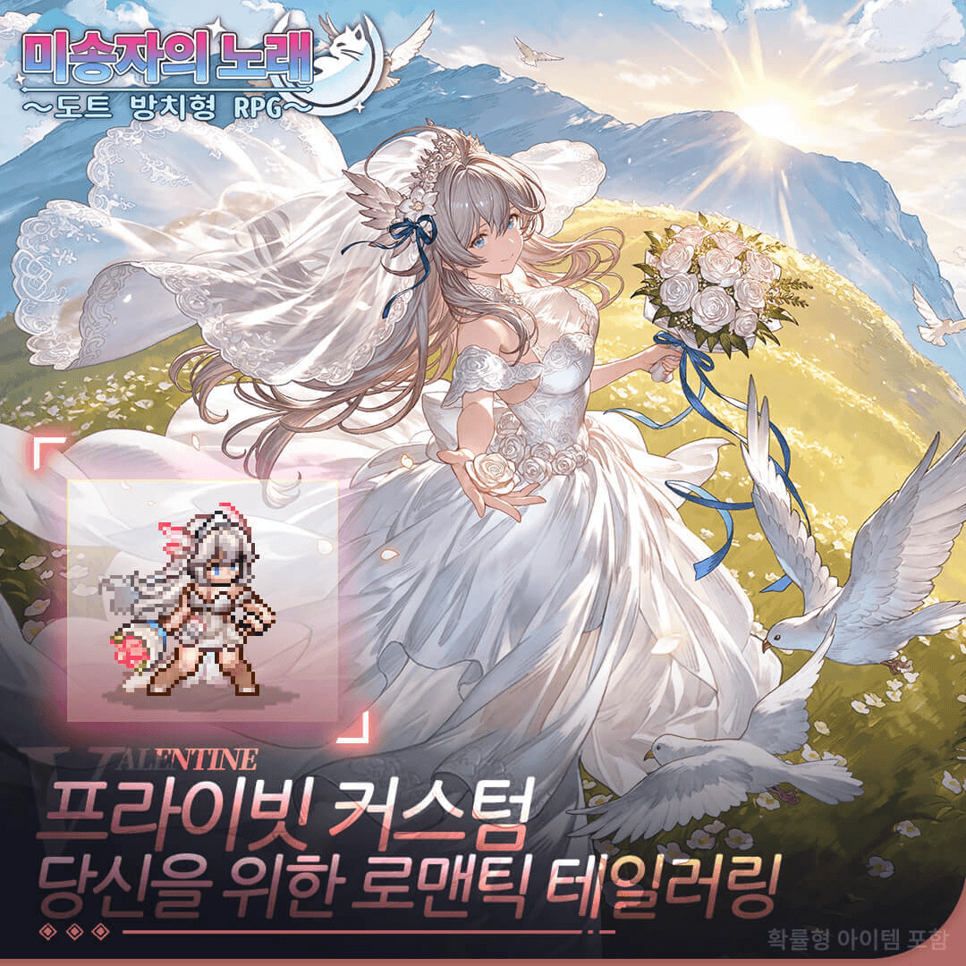 《미송자의 노래》 첫 대규모 업데이트! 발렌타인데이 특별 이벤트 오픈 & 신규 SSR 영웅 「에이르」 등장