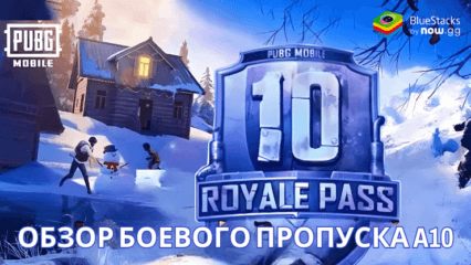 PUBG Mobile A10 Royale Pass — что вас ждет в наградах Snowbound Sky