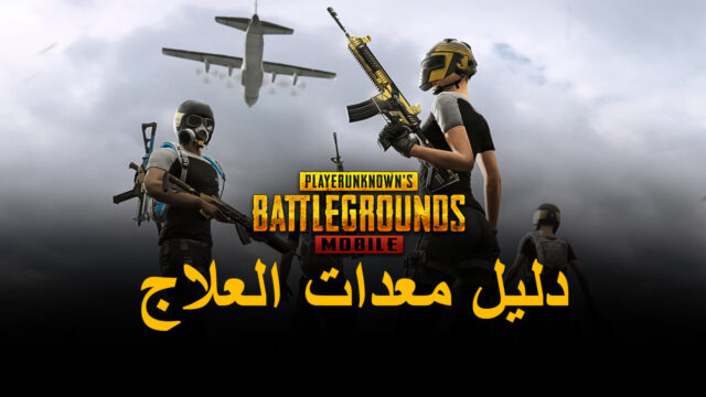 دليل BlueStacks لمعدات العلاج في لعبة PUBG Mobile