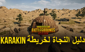 دليل النجاة في لعبة PUBG Mobile عبر اللعب في خريطة Karakin: ستحتاج إلى أكثر من مجرد نصائح وحيل هنا
