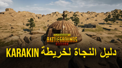 دليل النجاة في لعبة PUBG Mobile عبر اللعب في خريطة Karakin: ستحتاج إلى أكثر من مجرد نصائح وحيل هنا