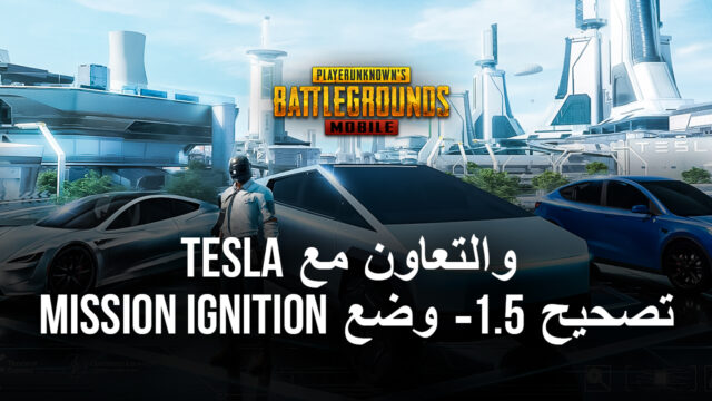 تفاصيل التصحيح 1.5 للعبة PUBG Mobile: تمت إضافة الكثير من الميزات الجديدة إلى اللعبة