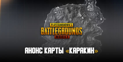 7 апреля в PUBG Mobile появится новая карта «Каракин»