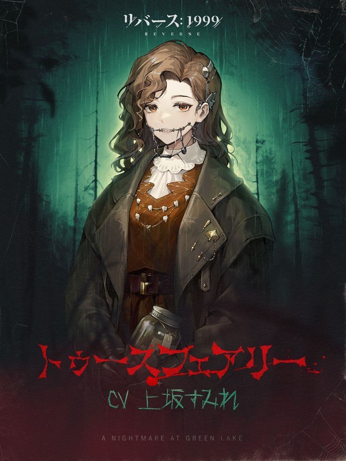『リバース：1999』ホラー映画の世界に迷い込む新イベント開催、上坂すみれ・斉藤朱夏が演じる新キャラも登場 サブタイトル：オートバトル機能実装＆新規プレイヤー最大77連ガチャ無料