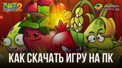 Как скачать Plant vs Zombies 2 на ПК с BlueStacks