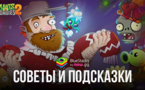 Советы и подсказки новичкам в игре Plants vs Zombies 2