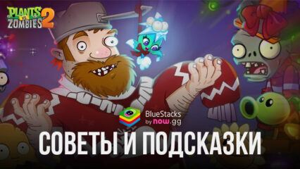 Советы и подсказки новичкам в игре Plants vs Zombies 2