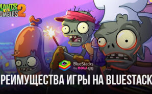 Как BlueStacks помогает играть в Plant vs Zombies 2