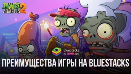 Как BlueStacks помогает играть в Plant vs Zombies 2