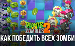 Гайд по битвам с зомби в Plants vs Zombies 2 — как побеждать на всех уровнях игры?