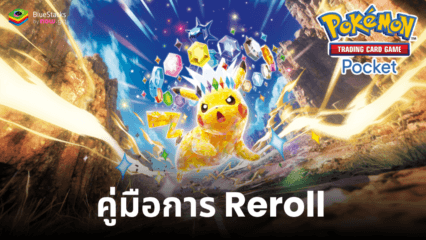 คู่มือการ Reroll Pokémon TCG Pocket – รับการ์ดที่ดีที่สุดตั้งแต่เริ่มต้น!