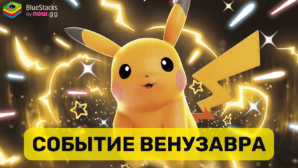 Гайд по Событию Венузавра в Игре Pokemon TCG Pocket — Обзор, Стратегия и Награды