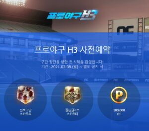 프로야구 H3 사전예약 진행, PC에서 야구 매니지먼트의 재미를 다시 한 번 느껴봐요.