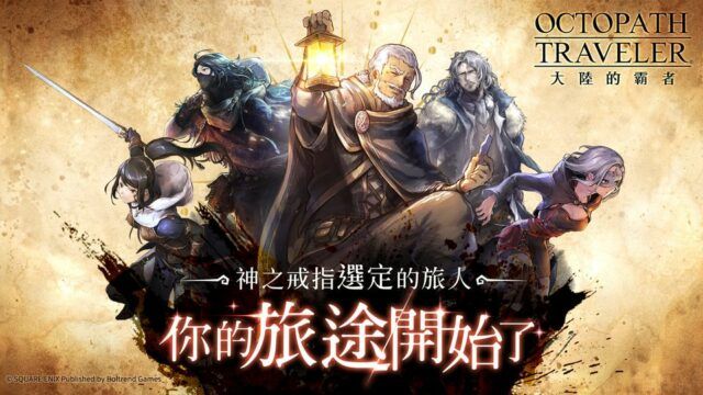 《歧路旅人:大陸的霸者》奇幻冒險手遊 巔峰對決的時刻來了