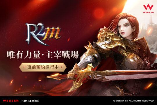 《R2M:重燃戰火》原廠直營MMORPG手遊 巔峰新榮耀
