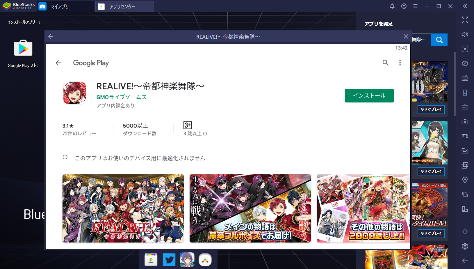 BlueStacksを使ってPCで『REALIVE!帝都神楽舞隊』を遊ぼう