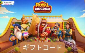 『ロイヤルキングダム (Royal Kingdom)』のギフトコード【2025年1月現在】