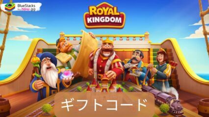 『ロイヤルキングダム (Royal Kingdom)』のギフトコード【2025年1月現在】