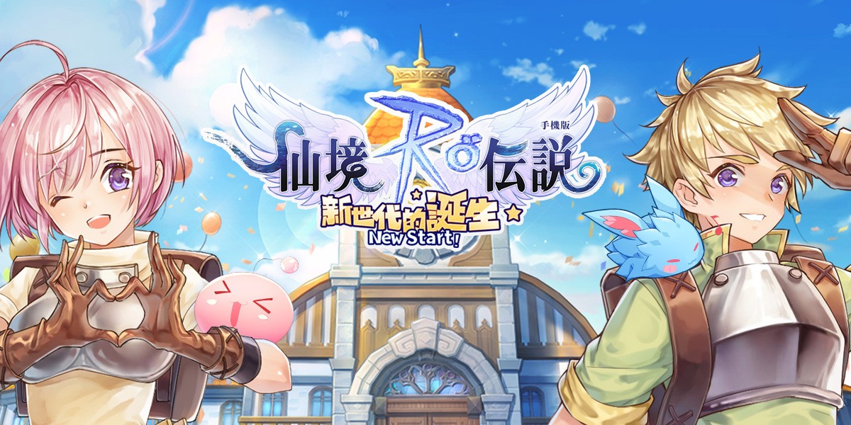 《RO仙境傳說:新世代的誕生》新手教學:您的米德加爾特冒險即將展開!