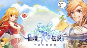 仙境傳說RO:守護永恒的愛