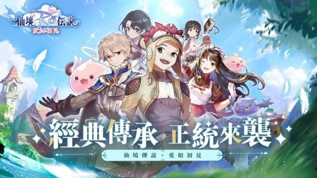 全新冒險RPG手遊《RO仙境傳說:愛如初見》 與你初見