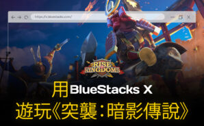 如何用BlueStacks X在雲端上玩《萬國覺醒》
