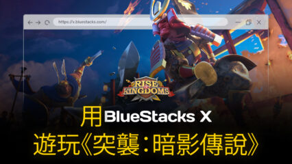 如何用BlueStacks X在雲端上玩《萬國覺醒》