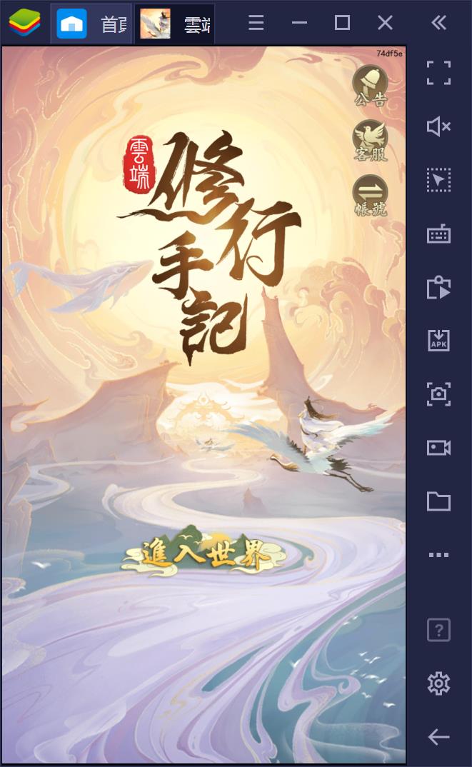 使用BlueStacks在PC上遊玩沙盒修仙遊戲《雲端修行手記》