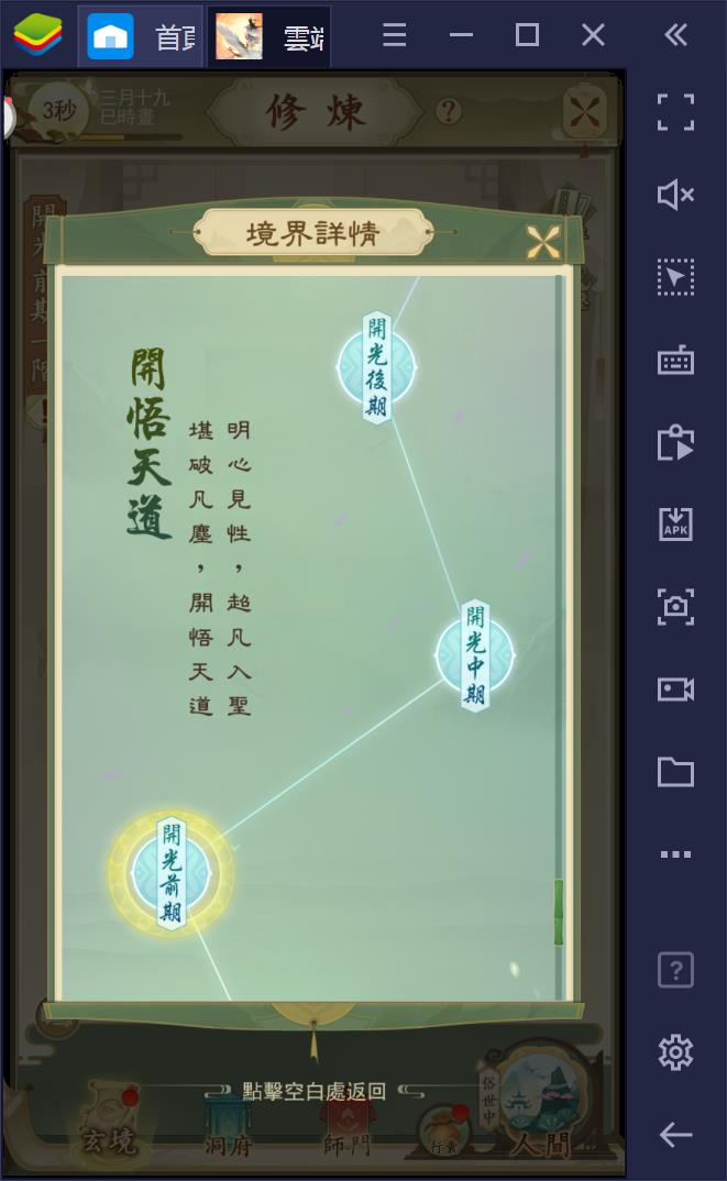 使用BlueStacks在PC上遊玩沙盒修仙遊戲《雲端修行手記》