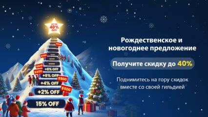 Рождественская распродажа BlueStacks: покоряйте Гору скидок и экономьте до 40%! 🎅🎄