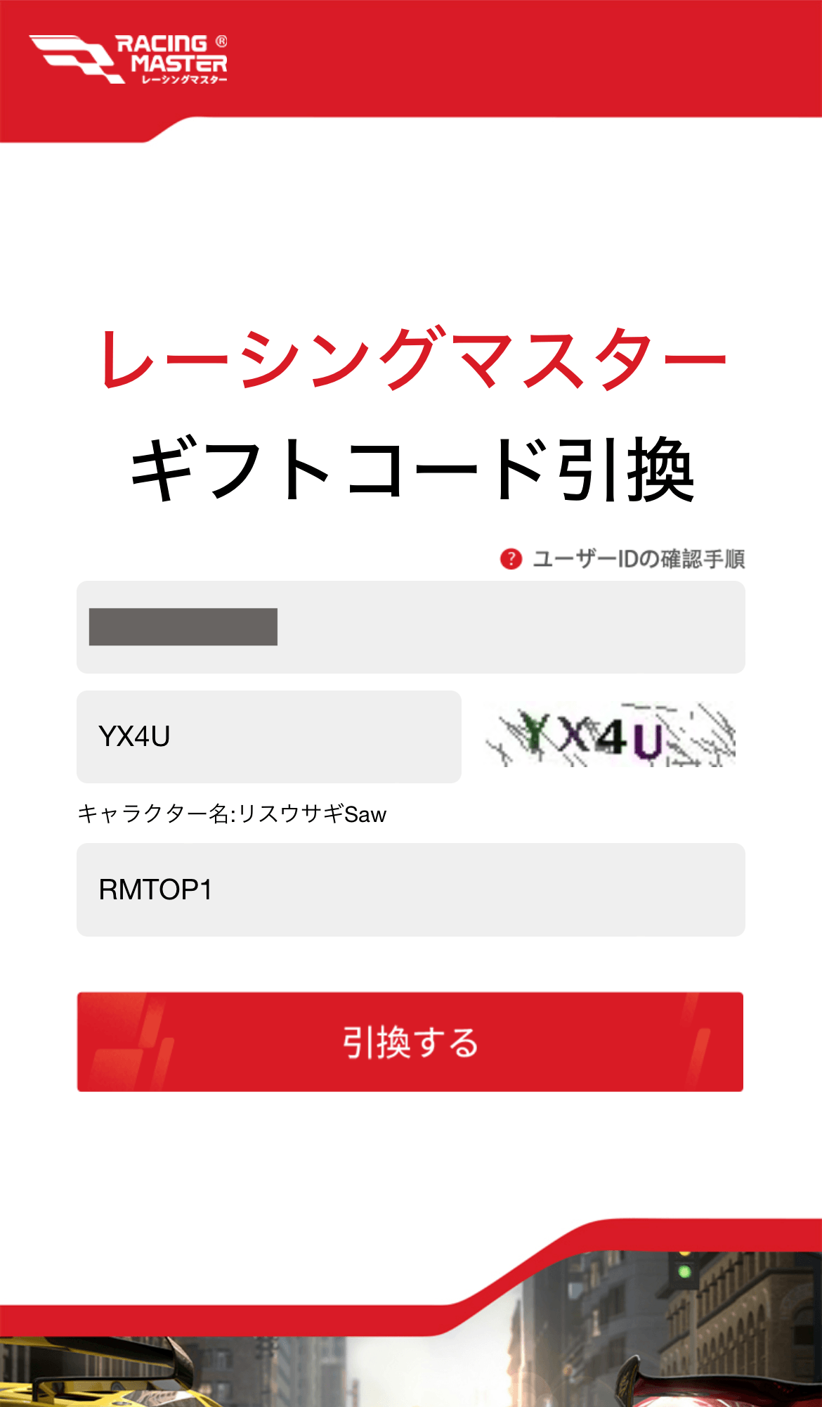 『レーシングマスター（Racing Master）』のギフトコード【2024年8月現在】